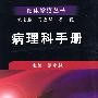 病理科手册