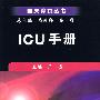ICU手册