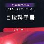 口腔科手册