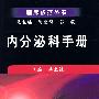 内分泌科手册