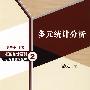多元统计分析
