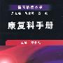 康复科手册
