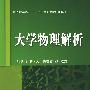 大学物理解析