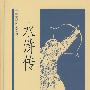 中国文学四大名著：水浒传