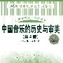 中国音乐的历史与审美（第2版）（21世纪素质教育系列教材·高等学校美育教材系列）