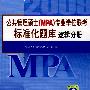 逻辑分册·公共管理硕士（MPA）专业学位联考标准化题库