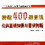 精编400题贯通公共基础知识与常识判断（2009年公务员录用考试精编教材）