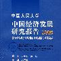 中国人民大学中国经济发展研究报告2008：贯彻落实科学发展观的财政制度与政策选择