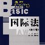 国际法（第二版）（21世纪高等院校法学系列基础教材·必修课）