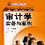 审计学：实务与案例（高等院校会计学专业系列教材；全国会计学术带头人后备人才组编教材）