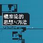 概率论的思想与方法