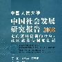 中国人民大学中国社会发展研究报告2008：走向更讲创新的社会：社区建设与制度创新