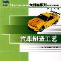 21世纪全国高等院校大机械系列实用规划教材.汽车系列—汽车制造工艺