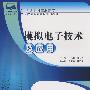 21世纪全国高职高专电子信息系列实用规划教材—模拟电子技术及应用