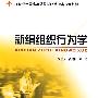 21世纪全国高等院校财经管理类规划教材——新编组织行为学