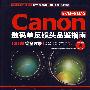 CANON EF/EFSLENS数码单反镜头品鉴指南