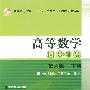 十五规划教材：高等数学同步辅导（第六版下册）