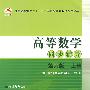 十五规划教材：高等数学同步辅导（第六版上册）