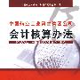 中国航空工业第二集团公司会计核算办法