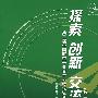 探索创新交流（第三集）