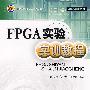 FPGA实验实训教程