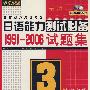 最新日语能力测试必备：1991-2006试题集3级（赠送MP3光盘）