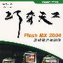 巧夺天工：Flash MX2004游戏设计与制作（附光盘）
