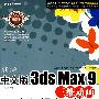 新编中文版3ds Max 9三维动画入门提高与技巧（DVD）