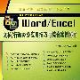 Word/Excel文秘/行政办公应用技巧与综合案例操作