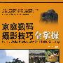 家庭数码摄影技巧全掌握