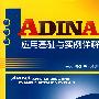 ADINA应用基础与实例详解（附光盘）