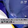 ADOBE AFTER EFFECTS CS3 PROFESSIONAL标准培训教材(1CD)