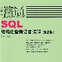 精通SQL——结构化查询语言详解(第2版)