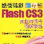 感受精彩——Flash CS3商业案例与视频教程(1DVD)