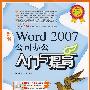 新编Word 2007公司办公入门与提高（附光盘）