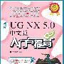 新编UG NX 5.0中文版入门与提高(1CD)