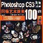 Photoshop CS3图像艺术效果100例(精彩版)(1DVD)(彩印)