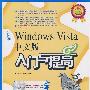 新编Windows Vista中文版入门与提高(1CD)