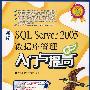 新编SQL Server 2005 数据库管理入门与提高(附光盘)