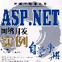 ASP.NET网络开发实例自学手册(1CD)