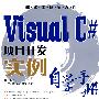 Visual C#项目开发实例自学手册(1CD)