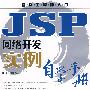 JSP网络开发实例自学手册(1CD)