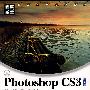 Photoshop CS3中文版步步为营——深入+进阶练习(1CD)(彩印)