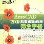AutoCAD 2008功能速查与应用完全手册(1CD)