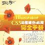 Illustrator CS3功能速查与应用完全手册(1CD)