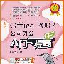 新编Office 2007公司办公入门与提高（附光盘）