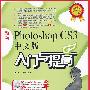 新编Photoshop CS3中文版入门与提高(1CD)