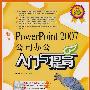 新编PowerPoint 2007公司办公入门与提高(1CD)