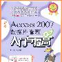 新编Access 2007数据库管理入门与提高(1CD)