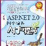 新编ASP.NET 2.0网络编程入门与提高(1CD)